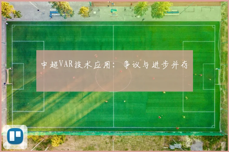 中超VAR技术应用：争议与进步并存