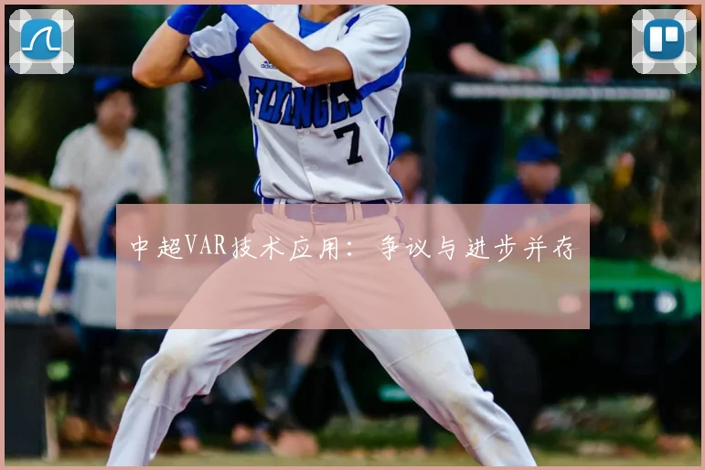 中超VAR技术应用:争议与进步并存