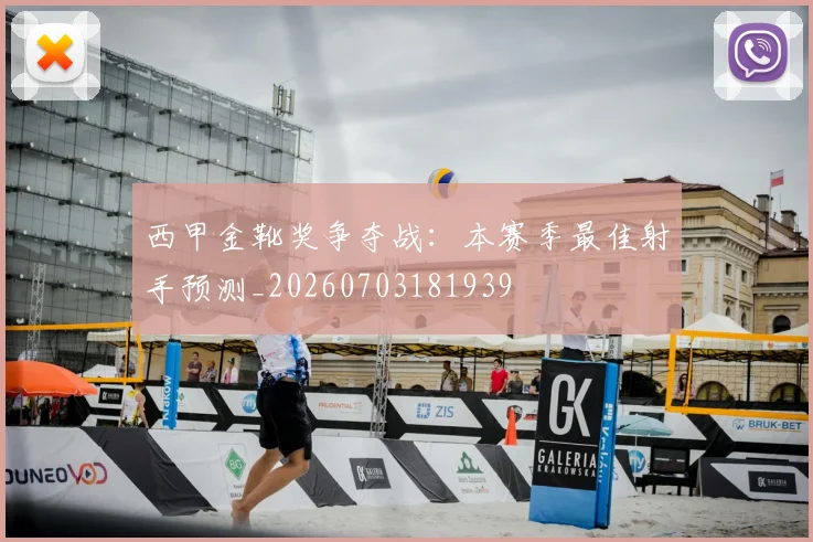 西甲金靴奖争夺战：本赛季最佳射手预测_20260703181939