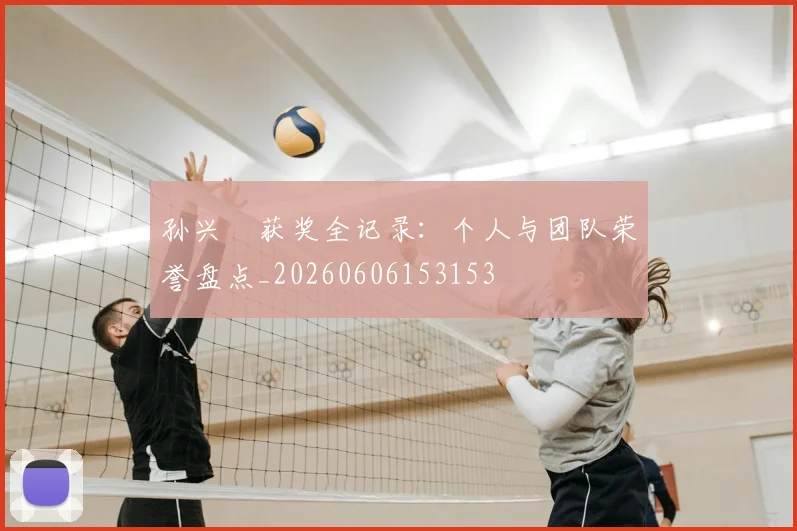 孙兴慜获奖全记录:个人与团队荣誉盘点_20260606153153