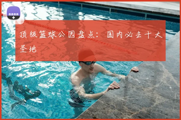 顶级篮球公园盘点:国内必去十大圣地