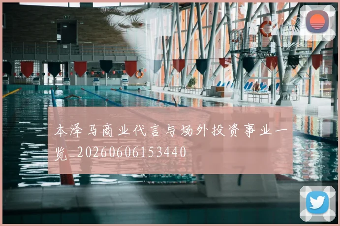 本泽马商业代言与场外投资事业一览_20260606153440