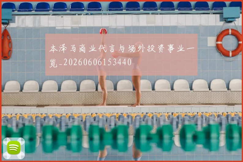 本泽马商业代言与场外投资事业一览_20260606153440